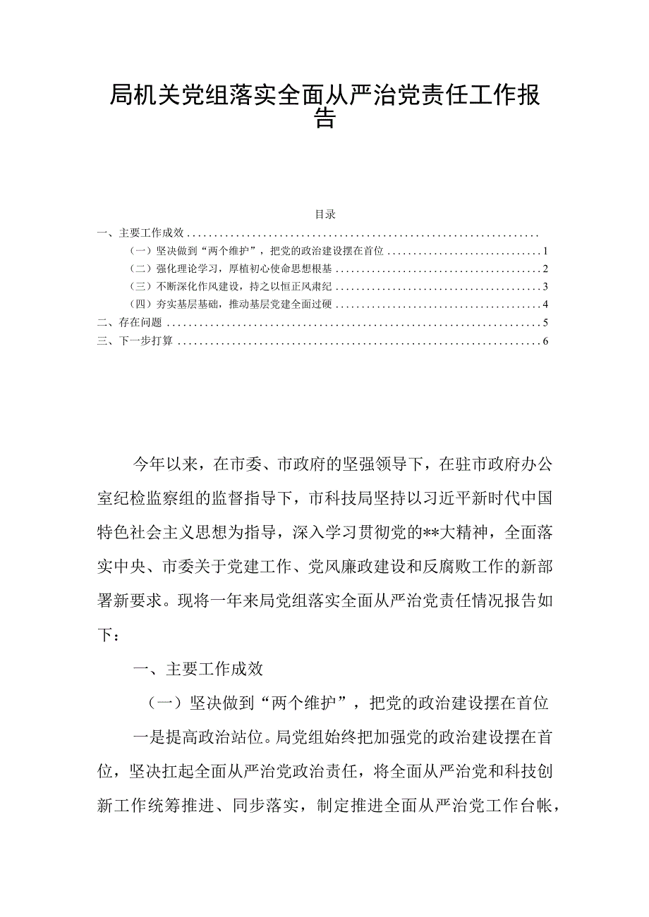 局机关党组落实全面从严治党责任工作报告.docx_第1页