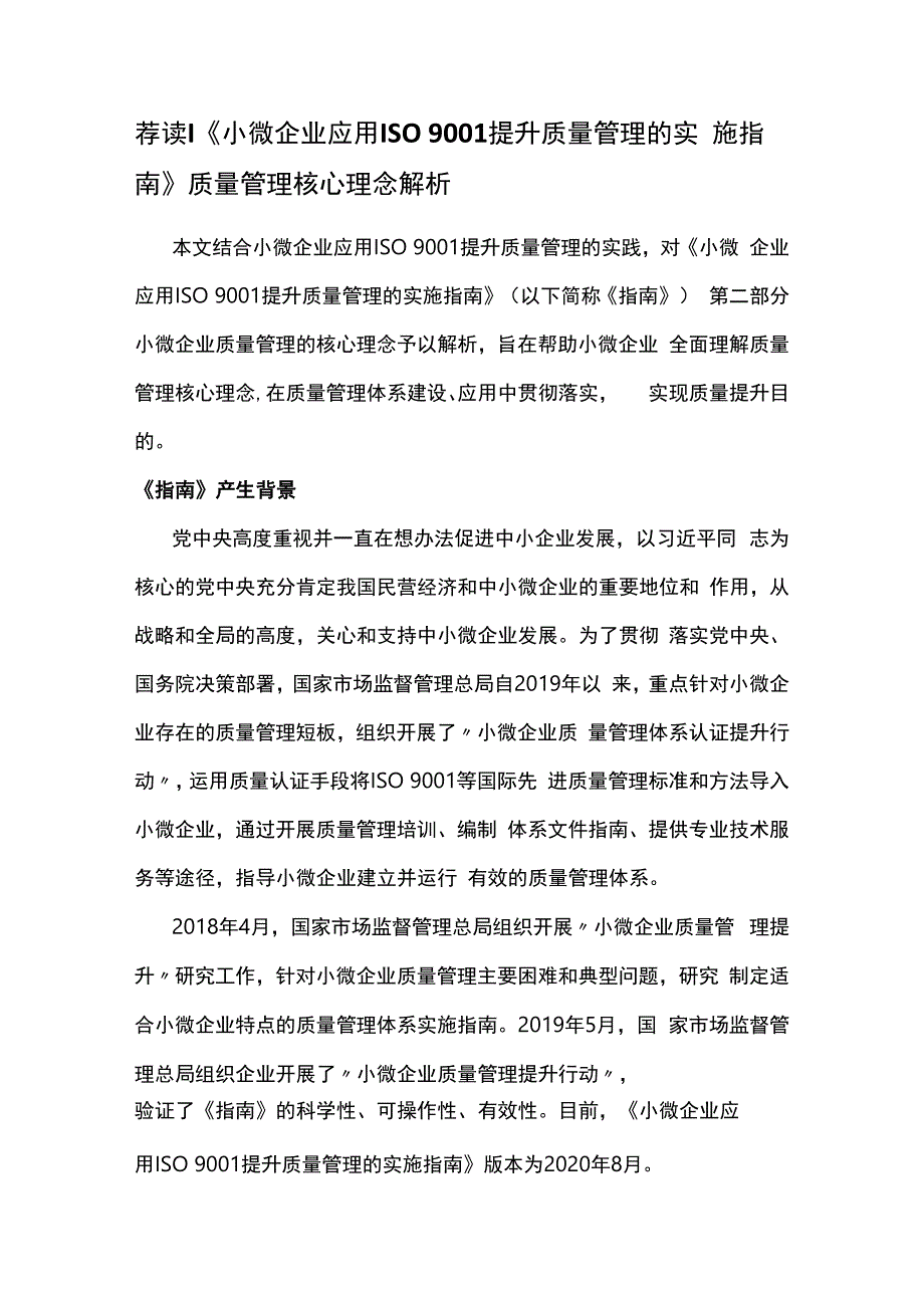 小微企业应用ISO9001提升质量管理的实施指南质量管理核心理念解析.docx_第1页