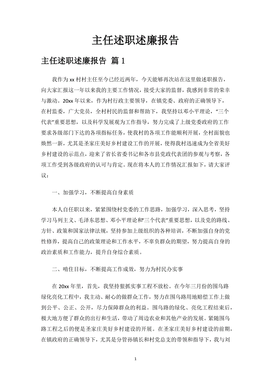 主任述职述廉报告.docx_第1页