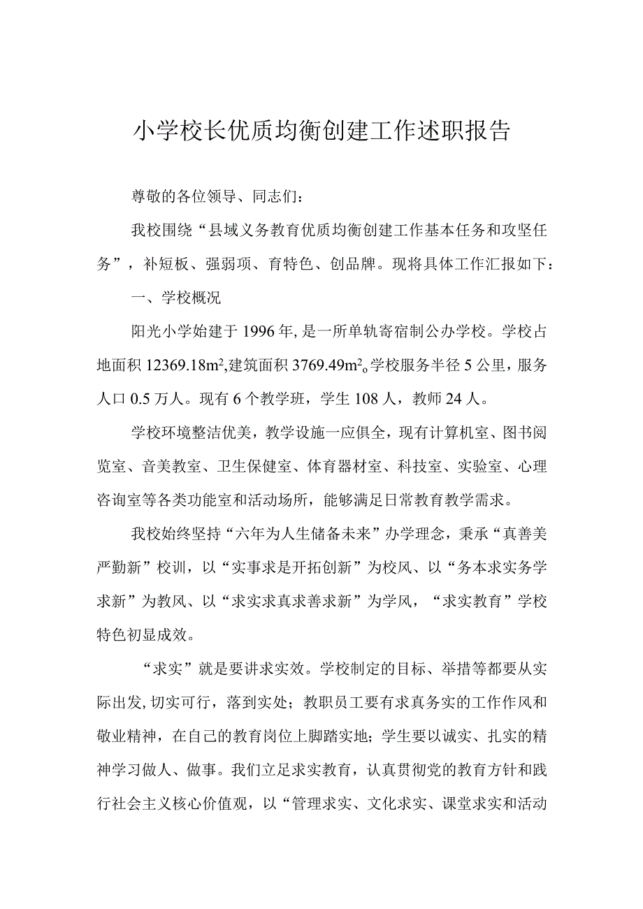 小学校长优质均衡创建工作述职报告.docx_第1页