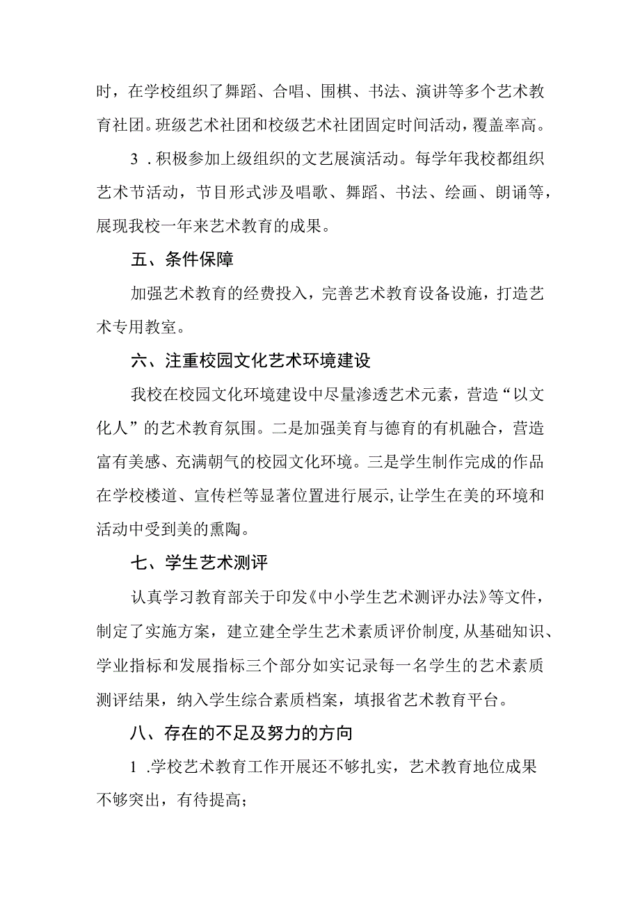 小学2023年艺术教育发展年度报告.docx_第3页