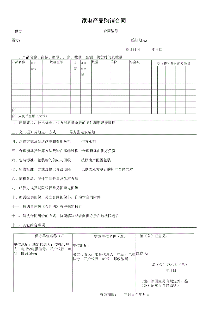 家电供销合同.docx_第1页