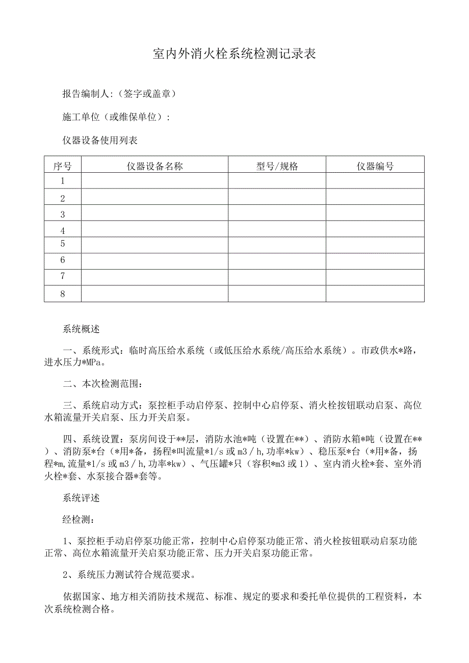 室内外消火栓系统检测记录表.docx_第1页