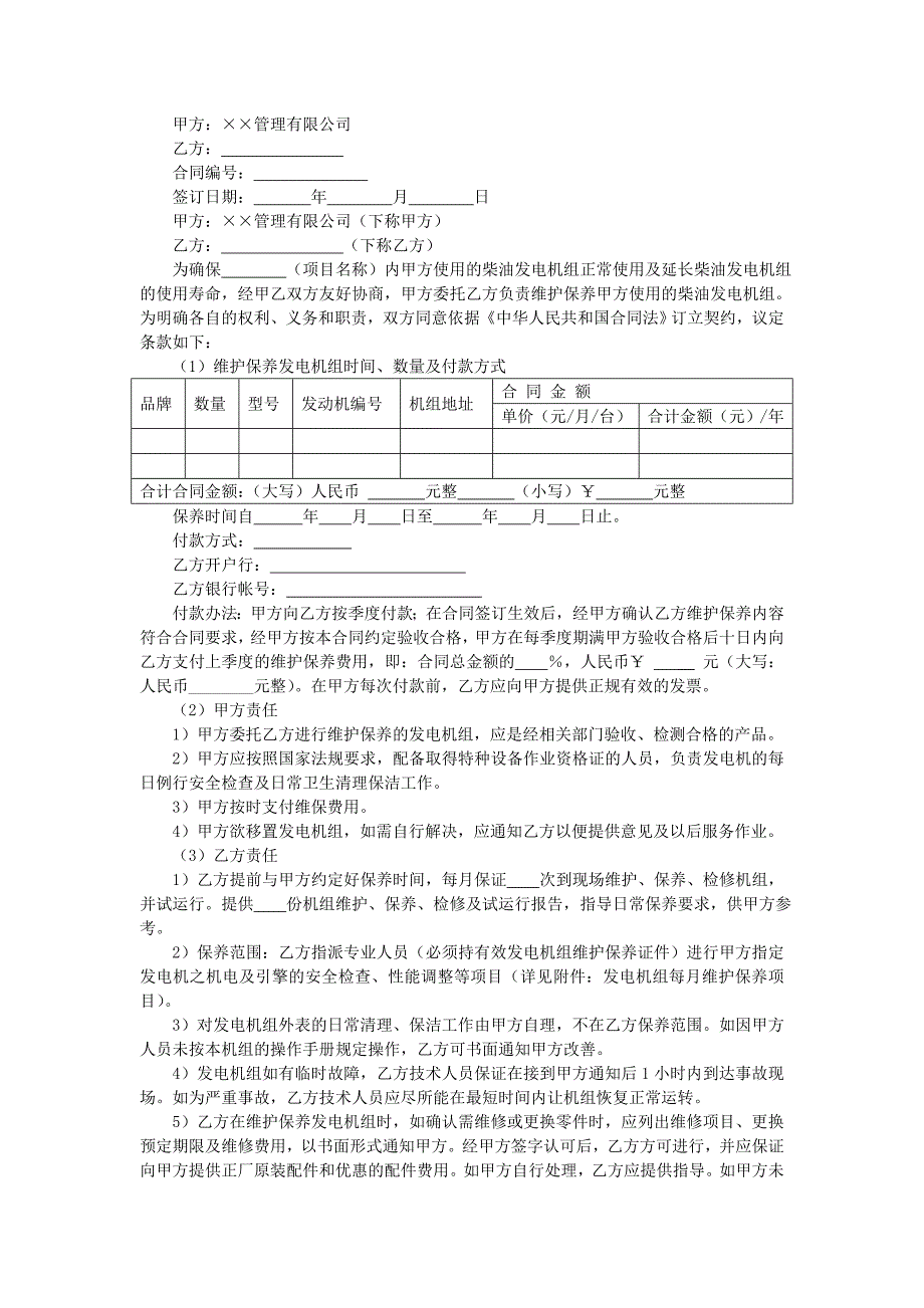 地产项目物业管理-柴油发电机维护保养合同.doc_第1页