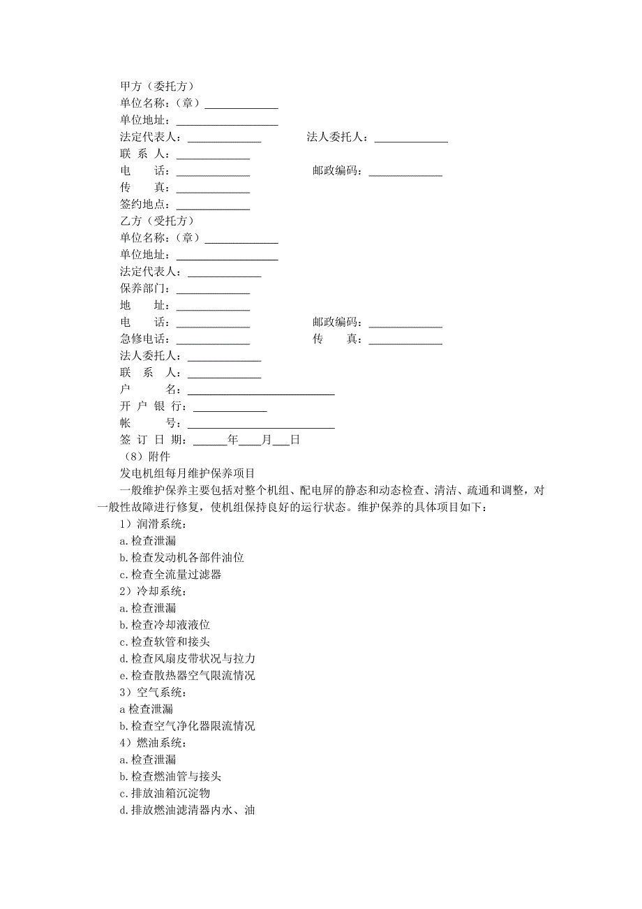 地产项目物业管理-柴油发电机维护保养合同.doc_第3页