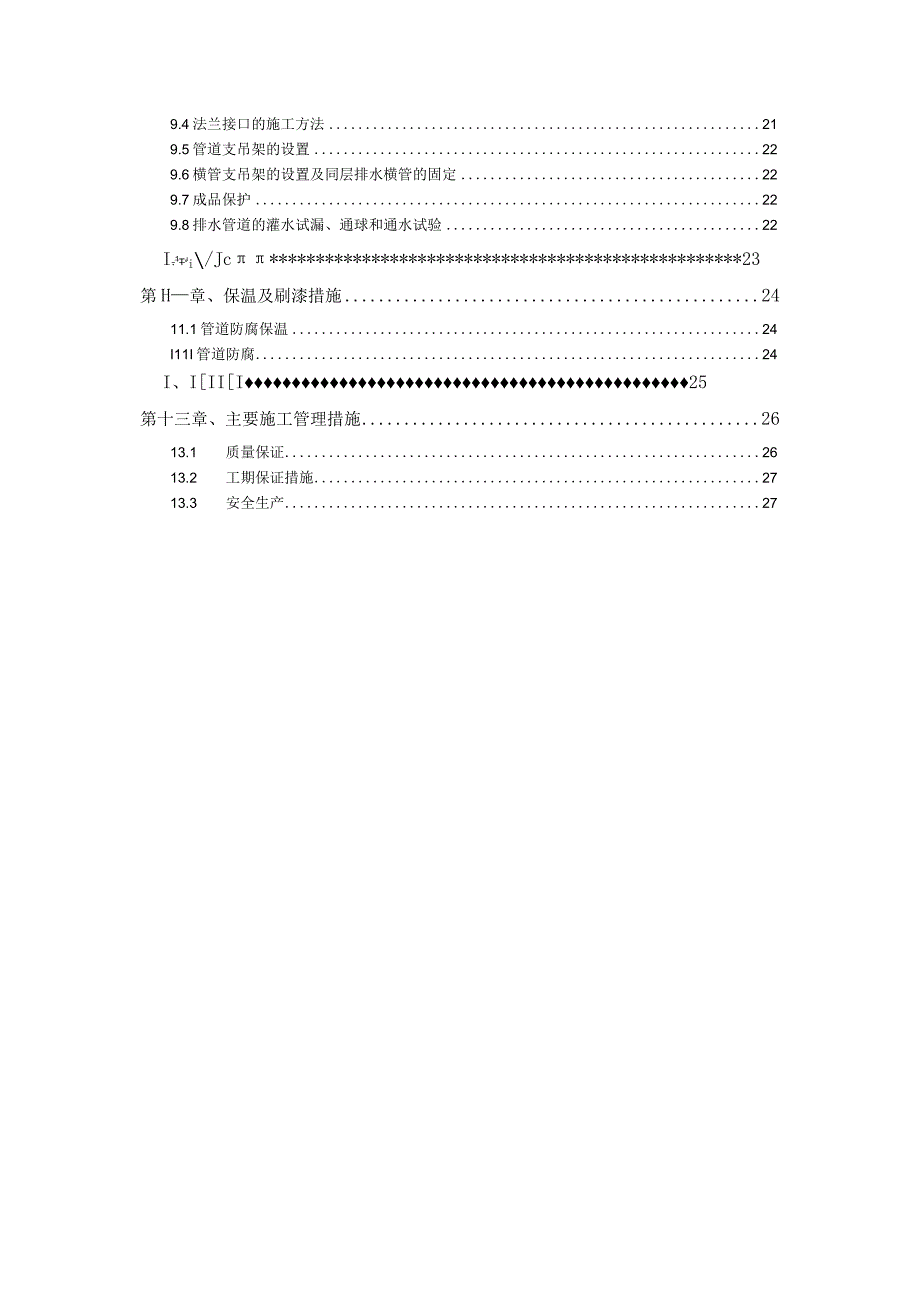 富源给排水工程施工方案.docx_第3页