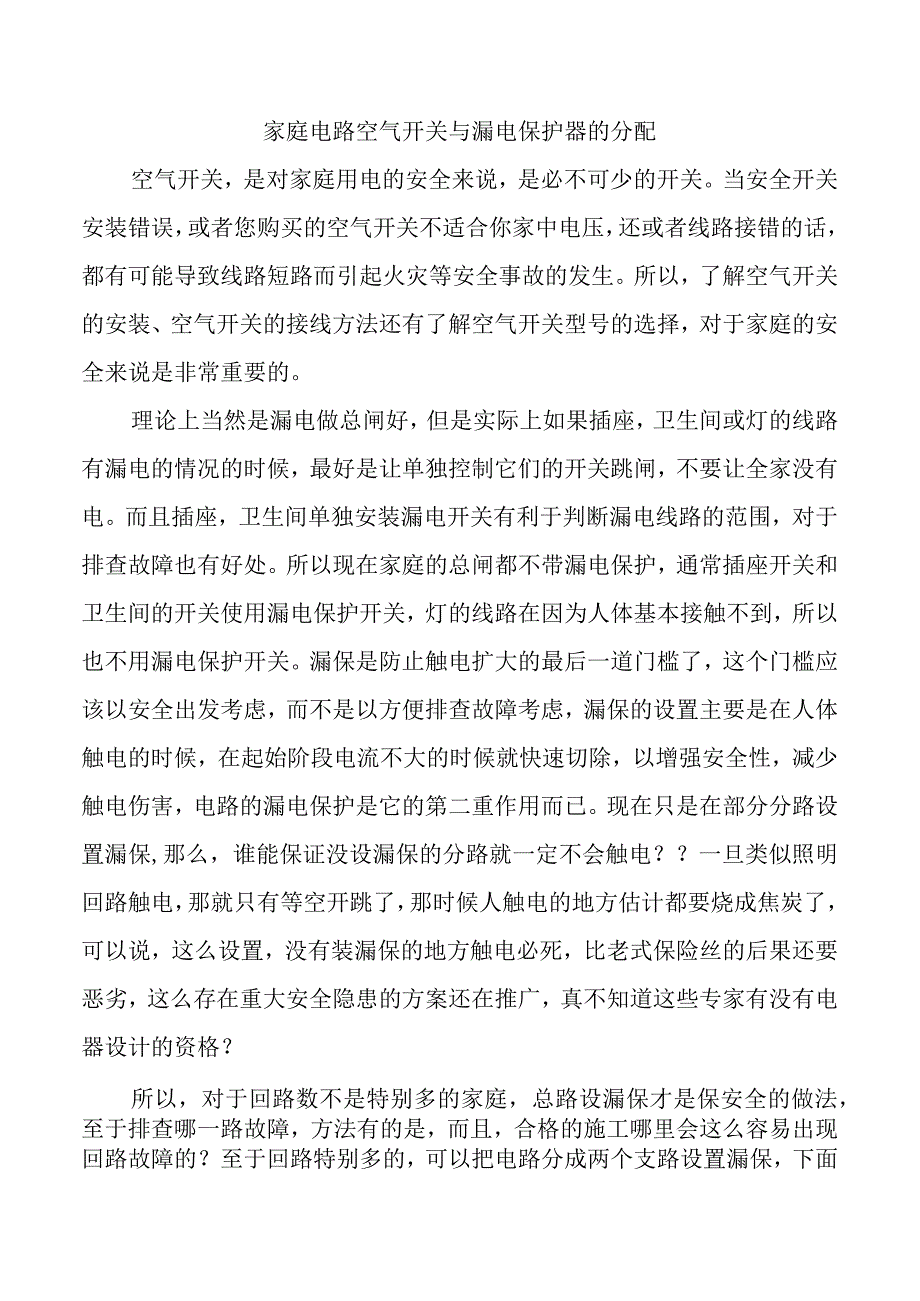 家庭电路空气开关与漏电保护器的分配.docx_第1页