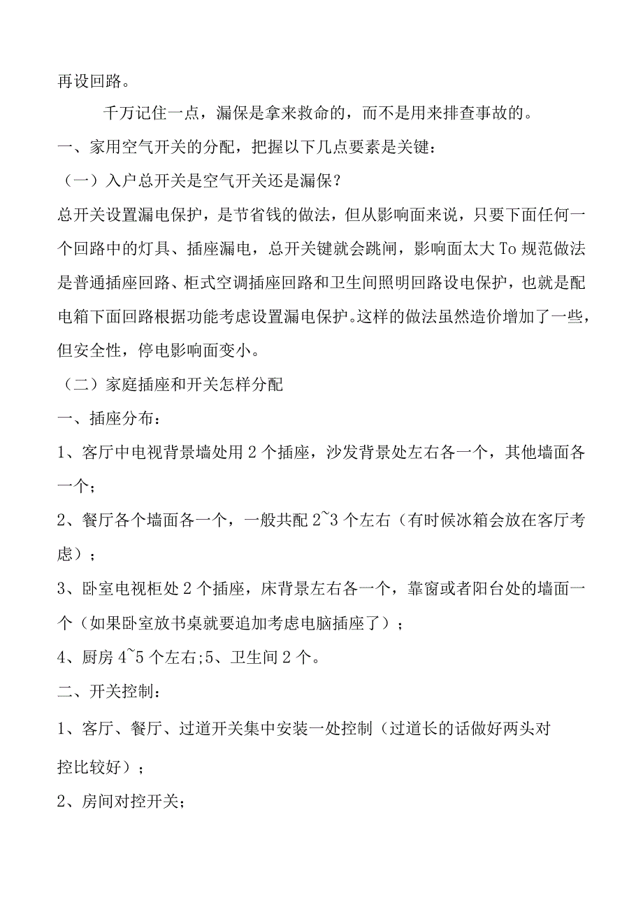 家庭电路空气开关与漏电保护器的分配.docx_第2页