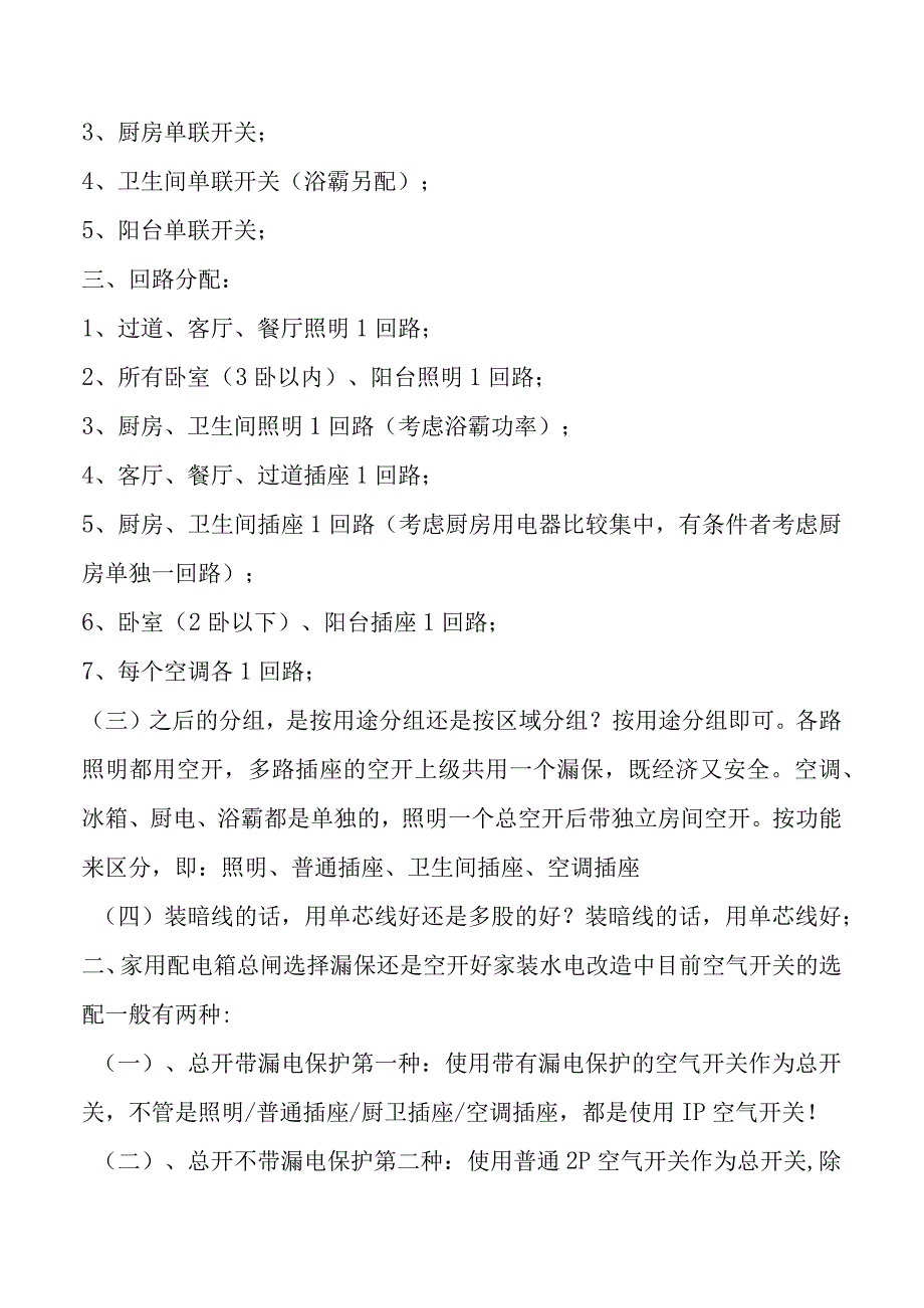 家庭电路空气开关与漏电保护器的分配.docx_第3页