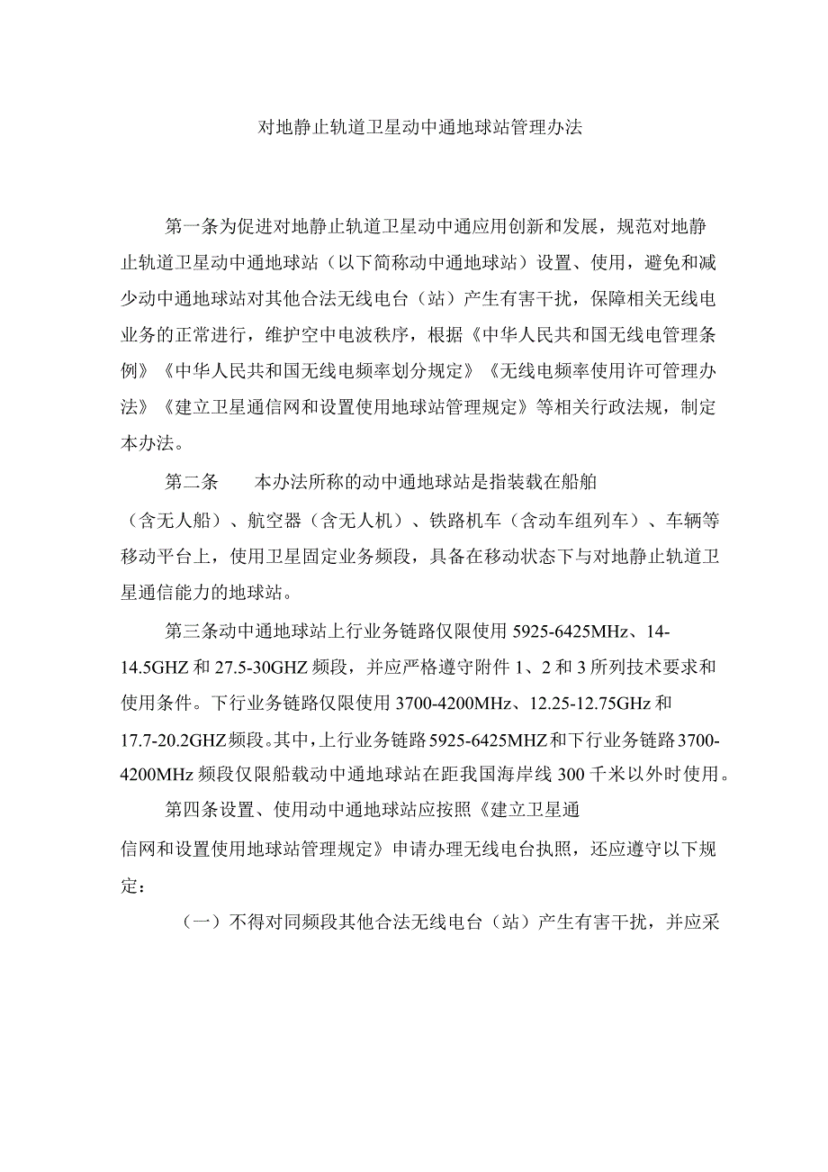 对地静止轨道卫星动中通地球站管理办法；《国家汽车芯片标准体系建设指南（2023版）》.docx_第1页