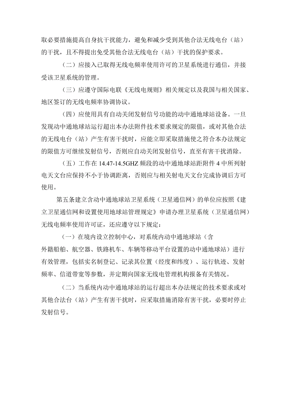 对地静止轨道卫星动中通地球站管理办法；《国家汽车芯片标准体系建设指南（2023版）》.docx_第2页