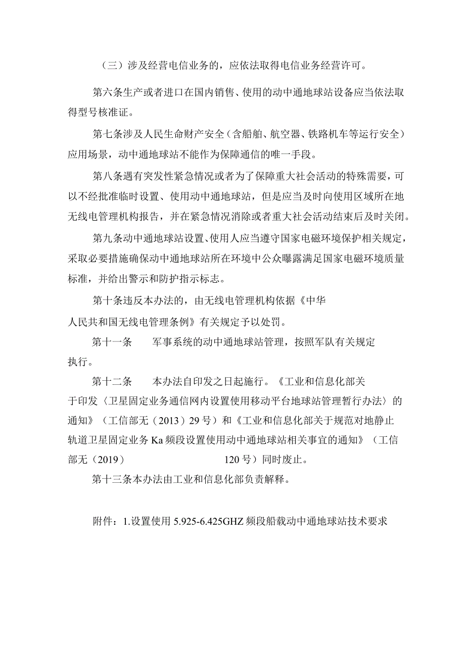 对地静止轨道卫星动中通地球站管理办法；《国家汽车芯片标准体系建设指南（2023版）》.docx_第3页