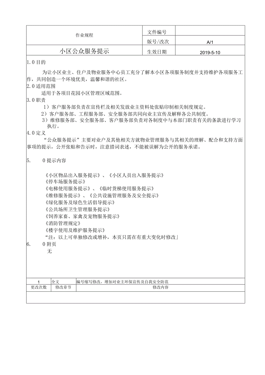 小区公众服务提示.docx_第1页