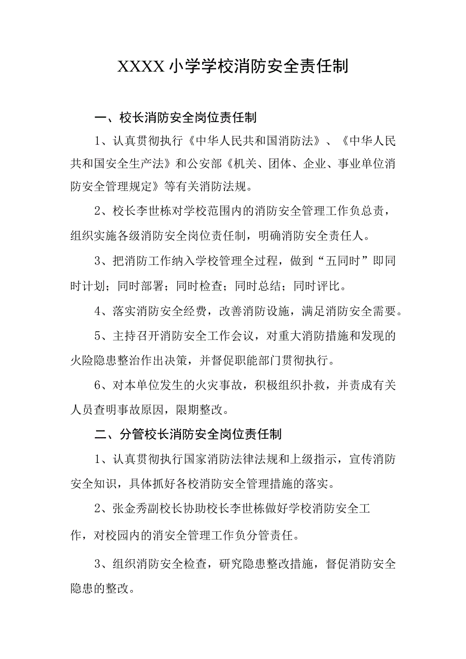 小学学校消防安全责任制.docx_第1页