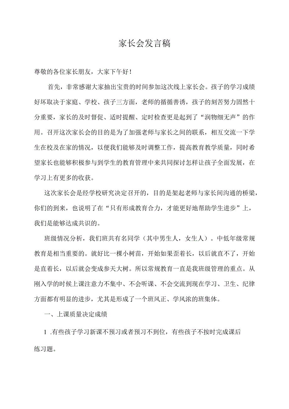 家长会教师发言稿.docx_第1页