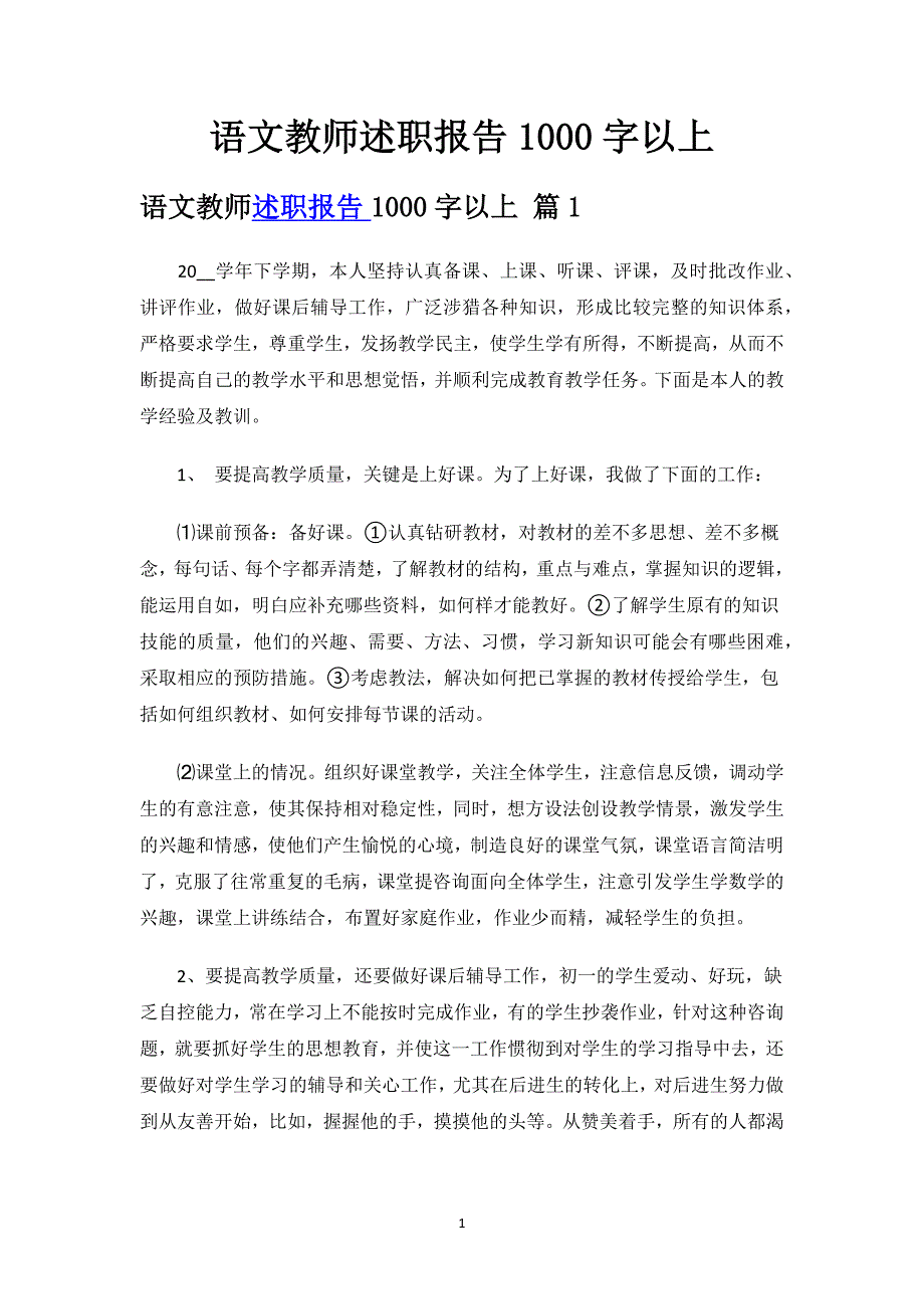 语文教师述职报告1000字以上.docx_第1页