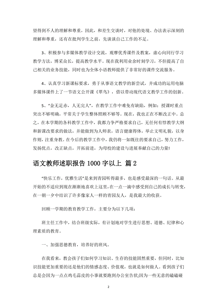 语文教师述职报告1000字以上.docx_第2页