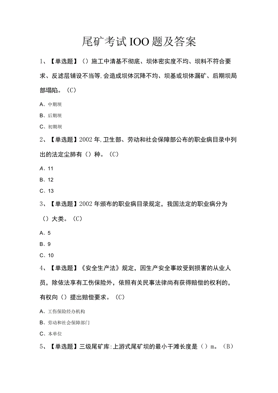 尾矿考试100题及答案.docx_第1页