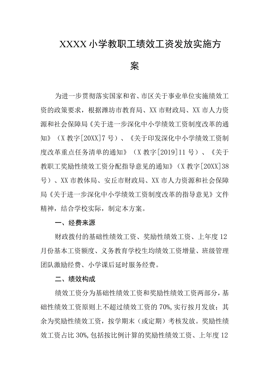 小学教职工绩效工资发放实施方案.docx_第1页