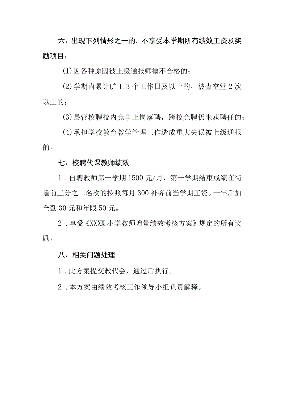 小学教职工绩效工资发放实施方案.docx_第3页