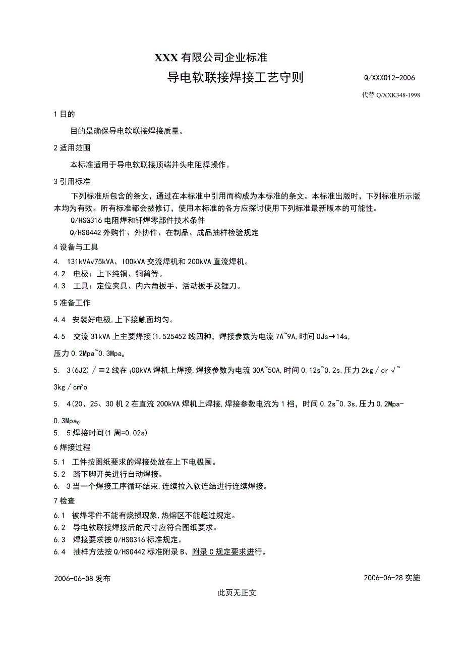 导电软联接焊接工艺守则.docx_第1页