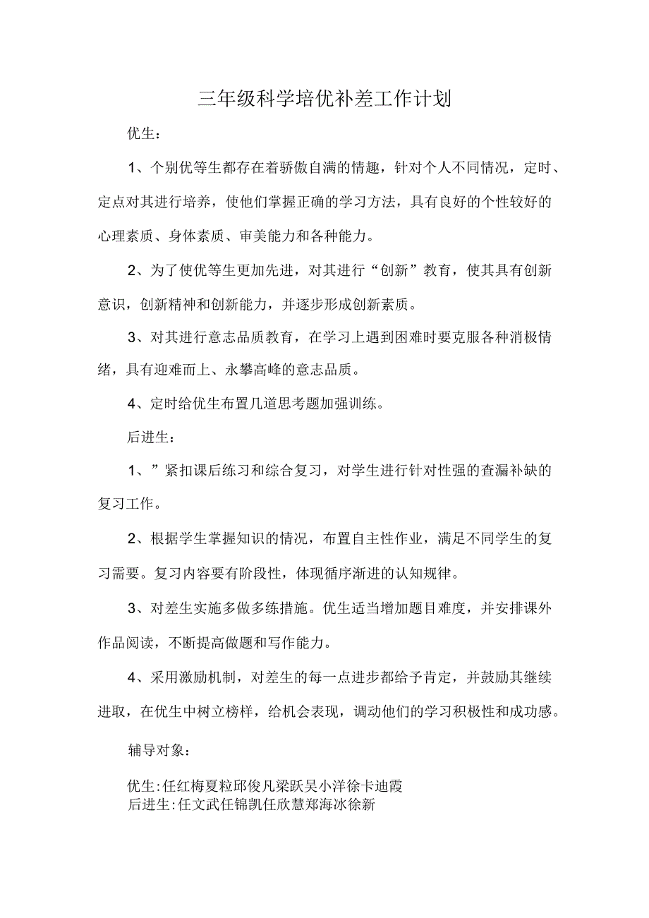 小学三年级科学培优辅差计划（班主任教师资料）.docx_第1页