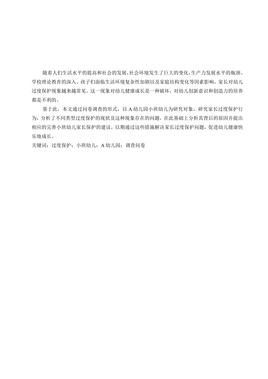 家长对小班幼儿过度保护行为现状的调查研究_002.docx_第1页