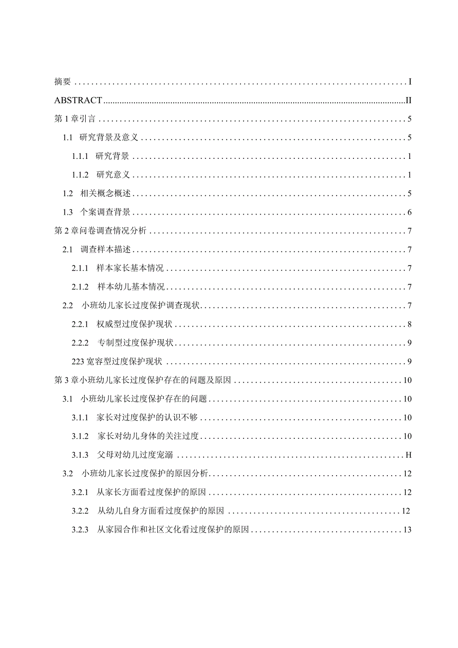 家长对小班幼儿过度保护行为现状的调查研究_002.docx_第3页