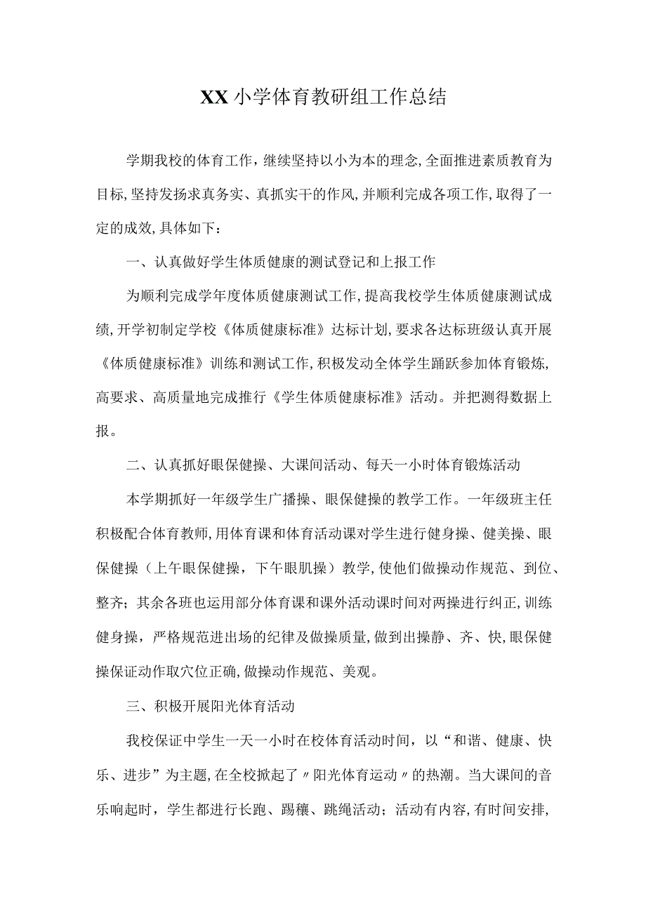 小学体育教研组工作总结.docx_第1页