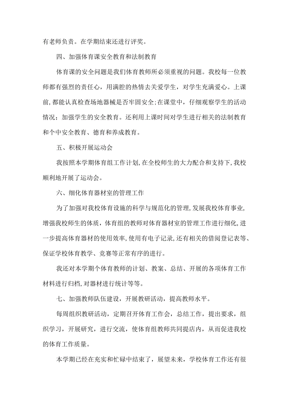 小学体育教研组工作总结.docx_第2页