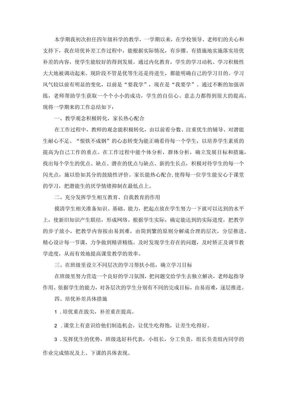 小学四年级科学培优辅差计划（班主任教师资料）.docx_第1页