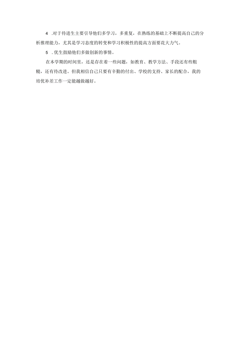 小学四年级科学培优辅差计划（班主任教师资料）.docx_第2页