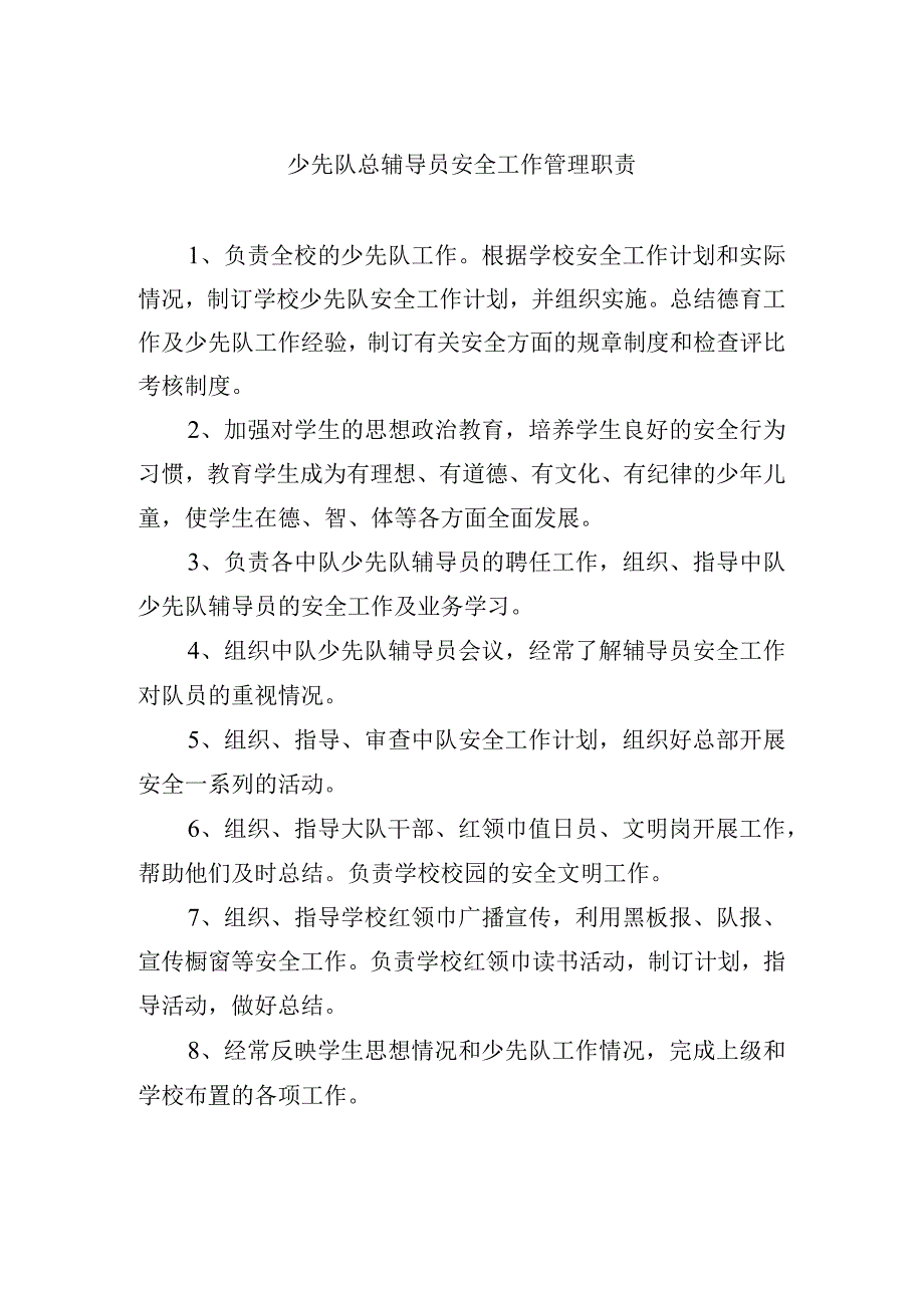 少先队总辅导员安全工作管理职责.docx_第1页