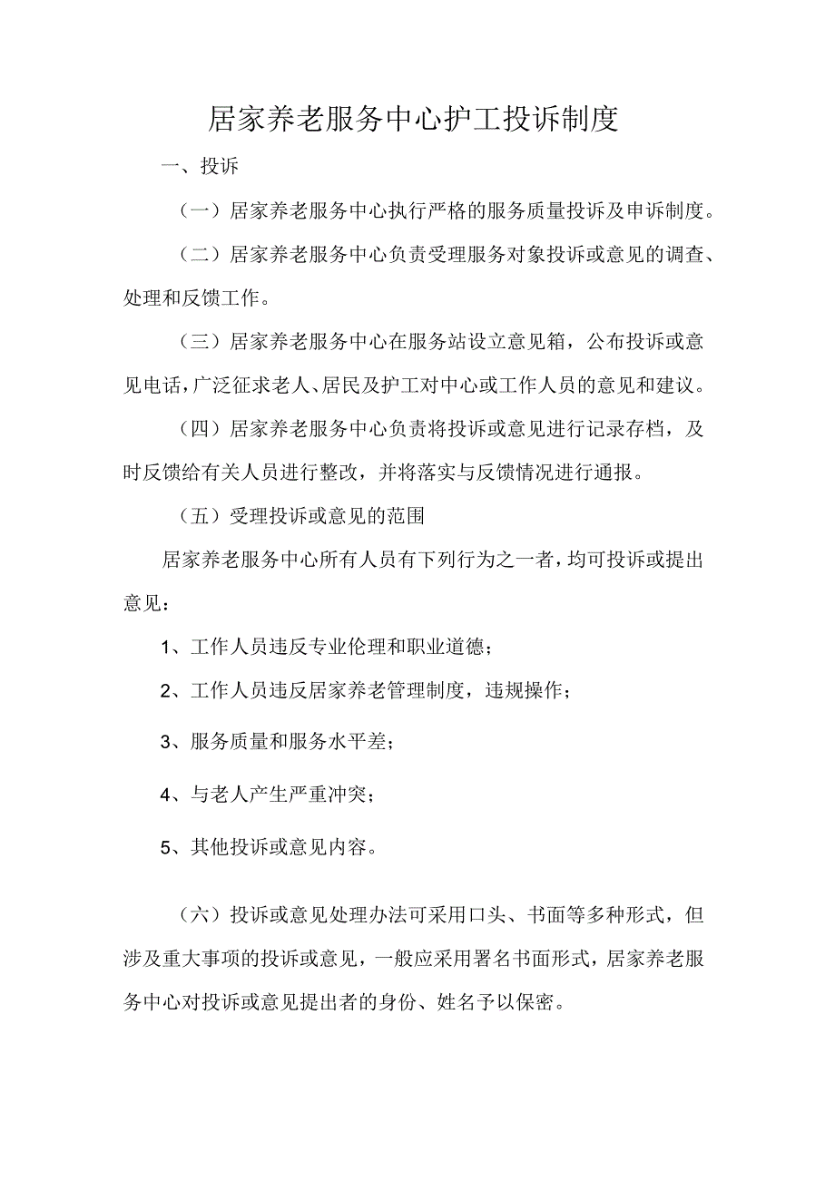 居家养老服务中心护工投诉制度.docx_第1页