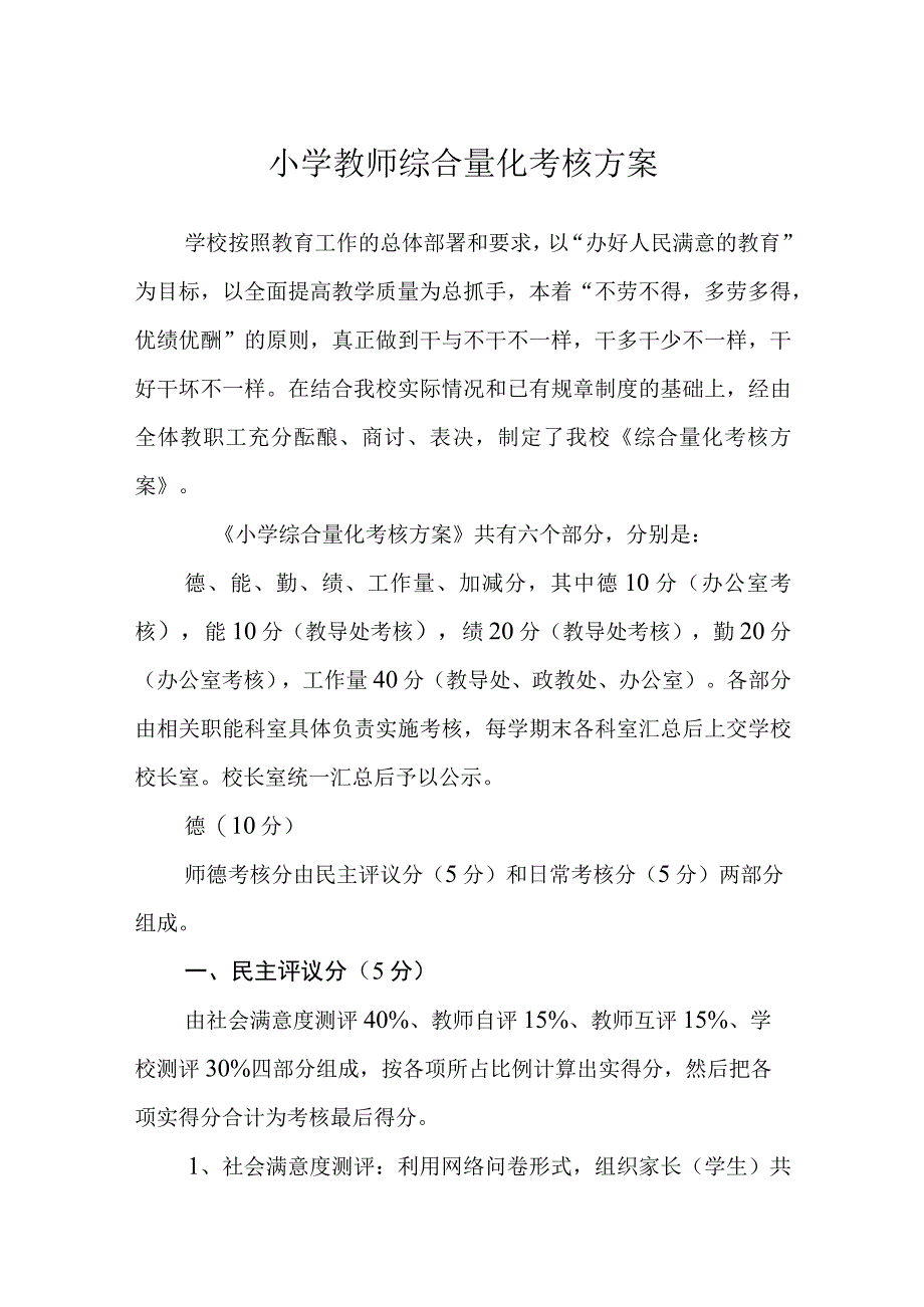 小学教师综合量化考核方案.docx_第1页