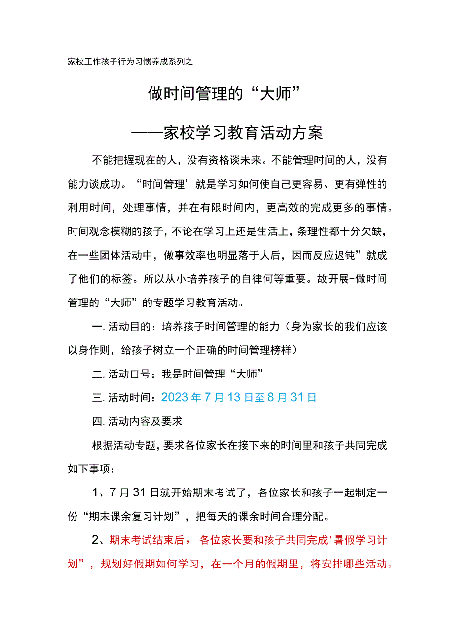 家校工作孩子行为习惯养成系列之做时间管理的“大师”.docx_第1页