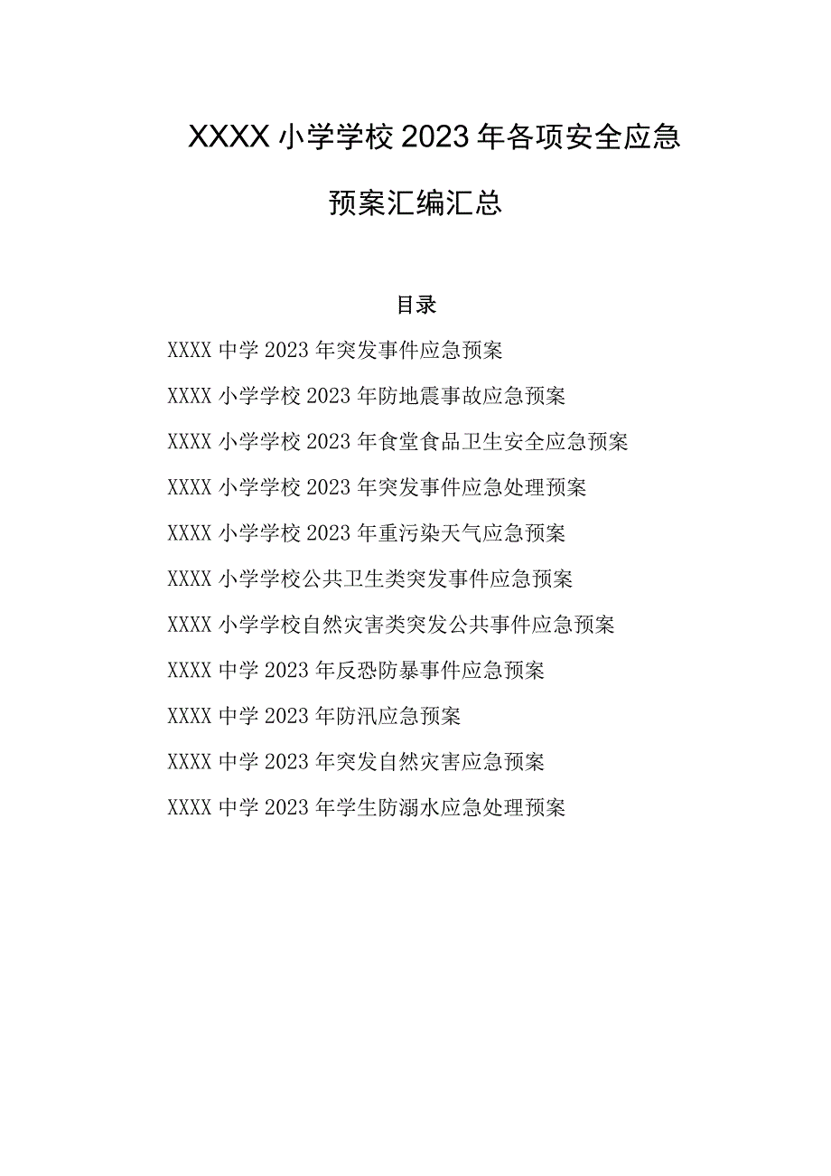 小学学校2023年各项安全应急预案汇编汇总.docx_第1页