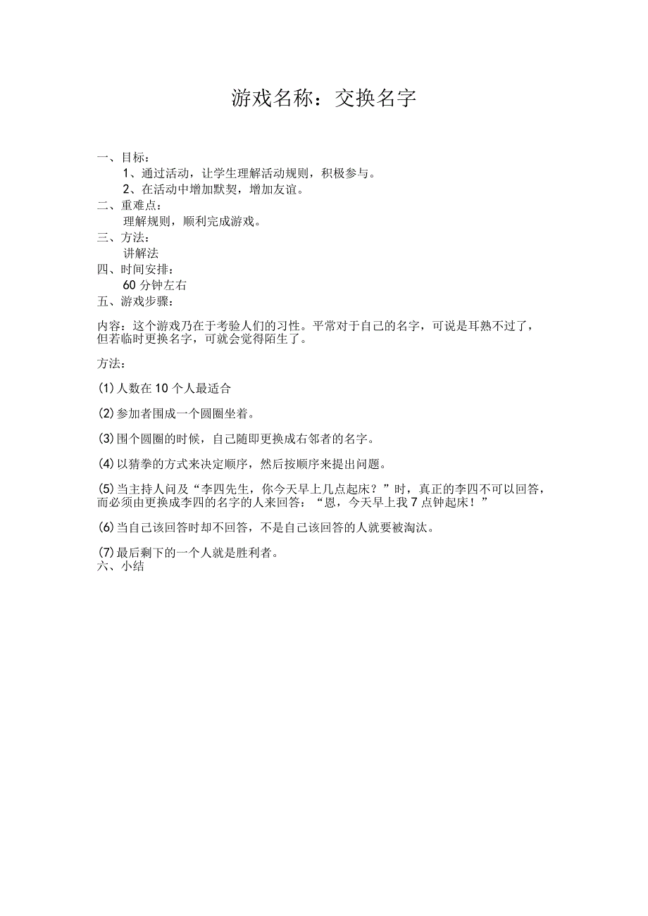 小学游戏名称：交换名字.docx_第1页