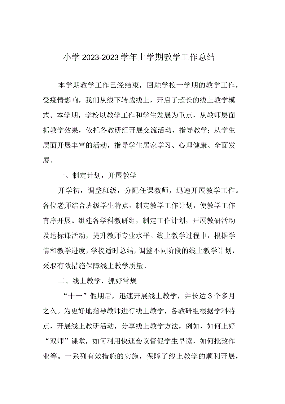 小学20232023学年上学期教学工作总结.docx_第1页