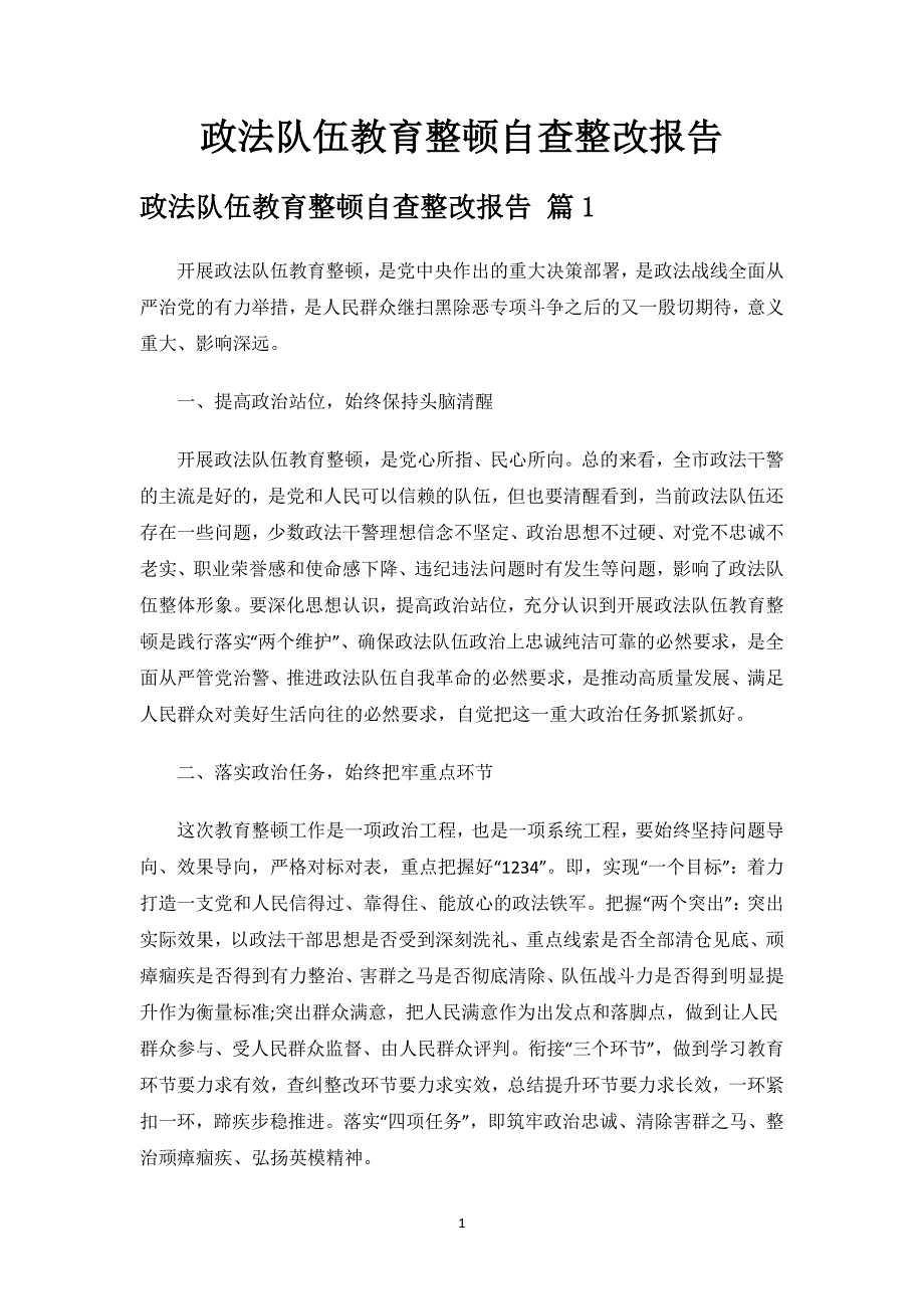 政法队伍教育整顿自查整改报告.docx_第1页