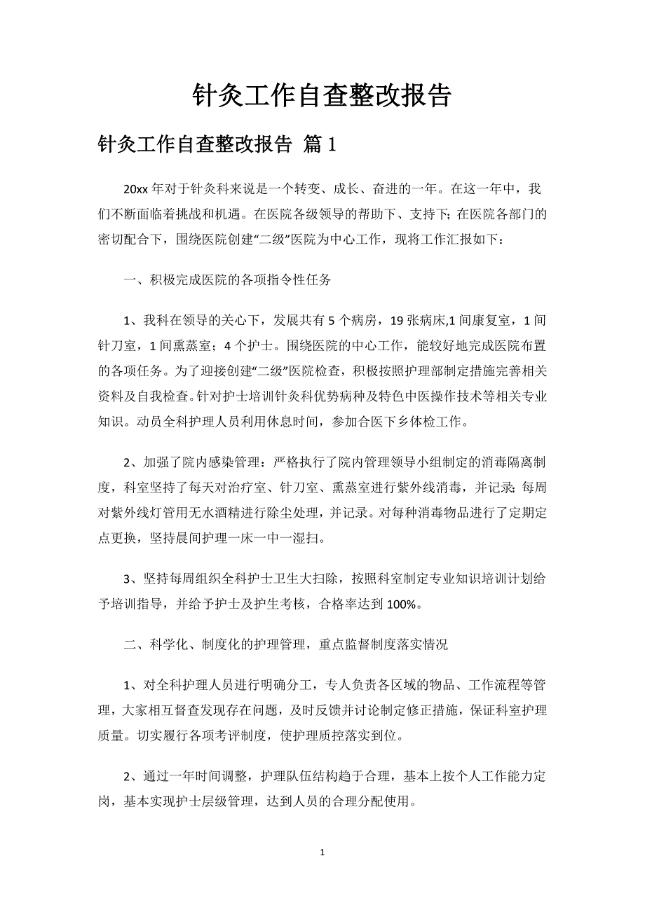 针灸工作自查整改报告.docx_第1页