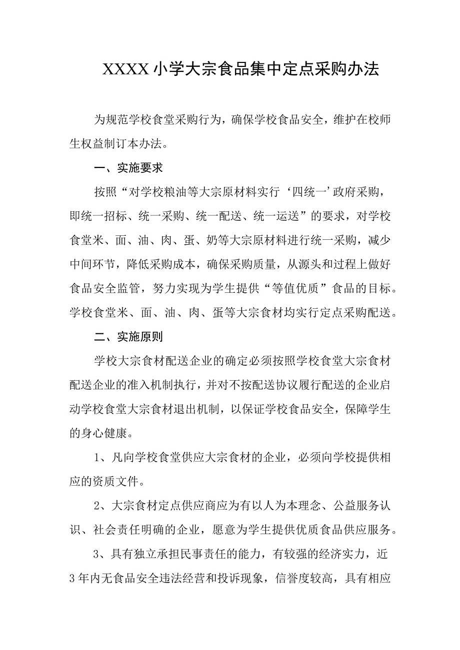 小学大宗食品集中定点采购办法.docx_第1页