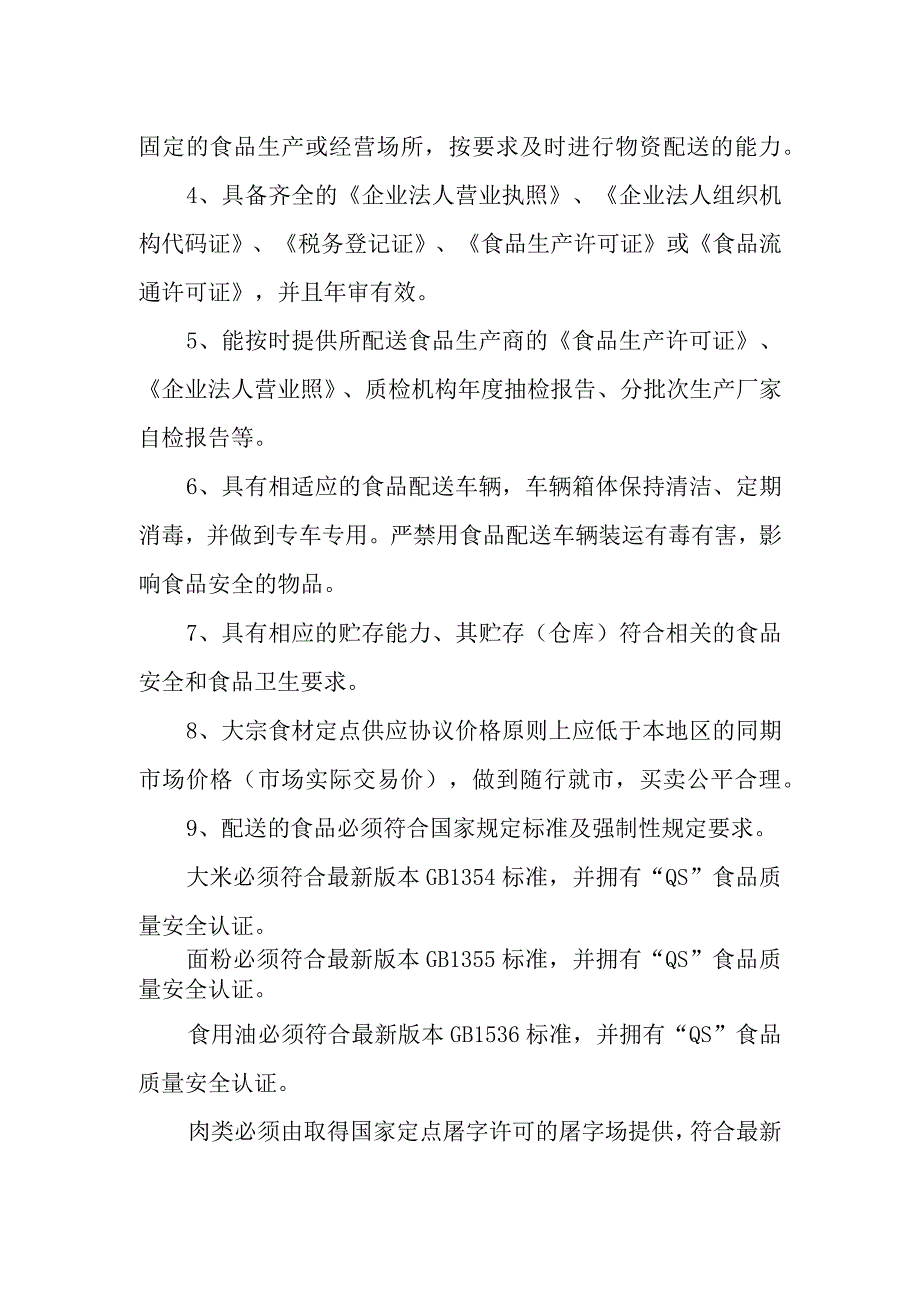 小学大宗食品集中定点采购办法.docx_第2页