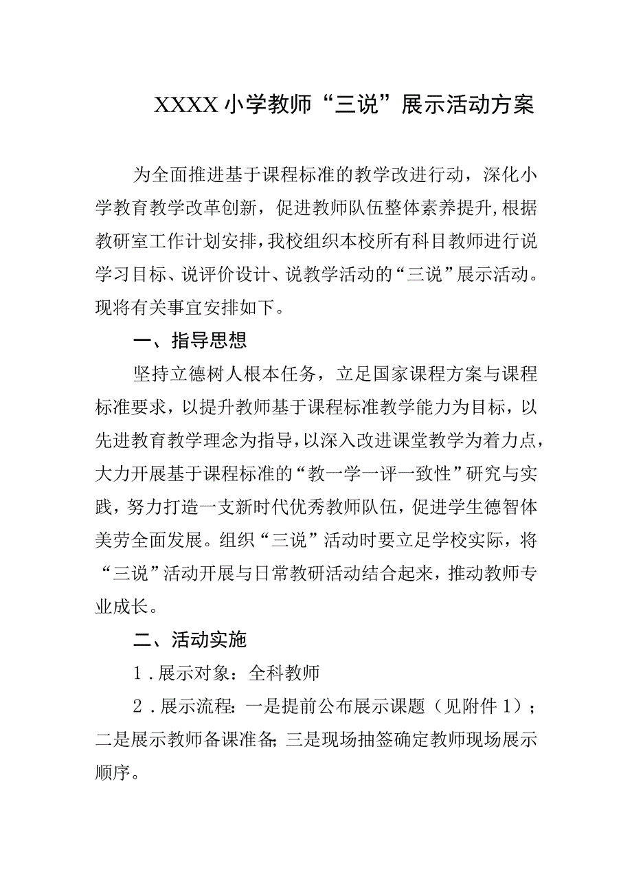 小学教师三说展示活动方案.docx_第1页