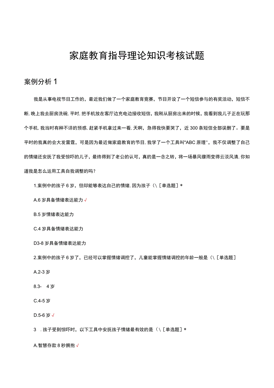 家庭教育指导理论知识考核试题及答案.docx_第1页