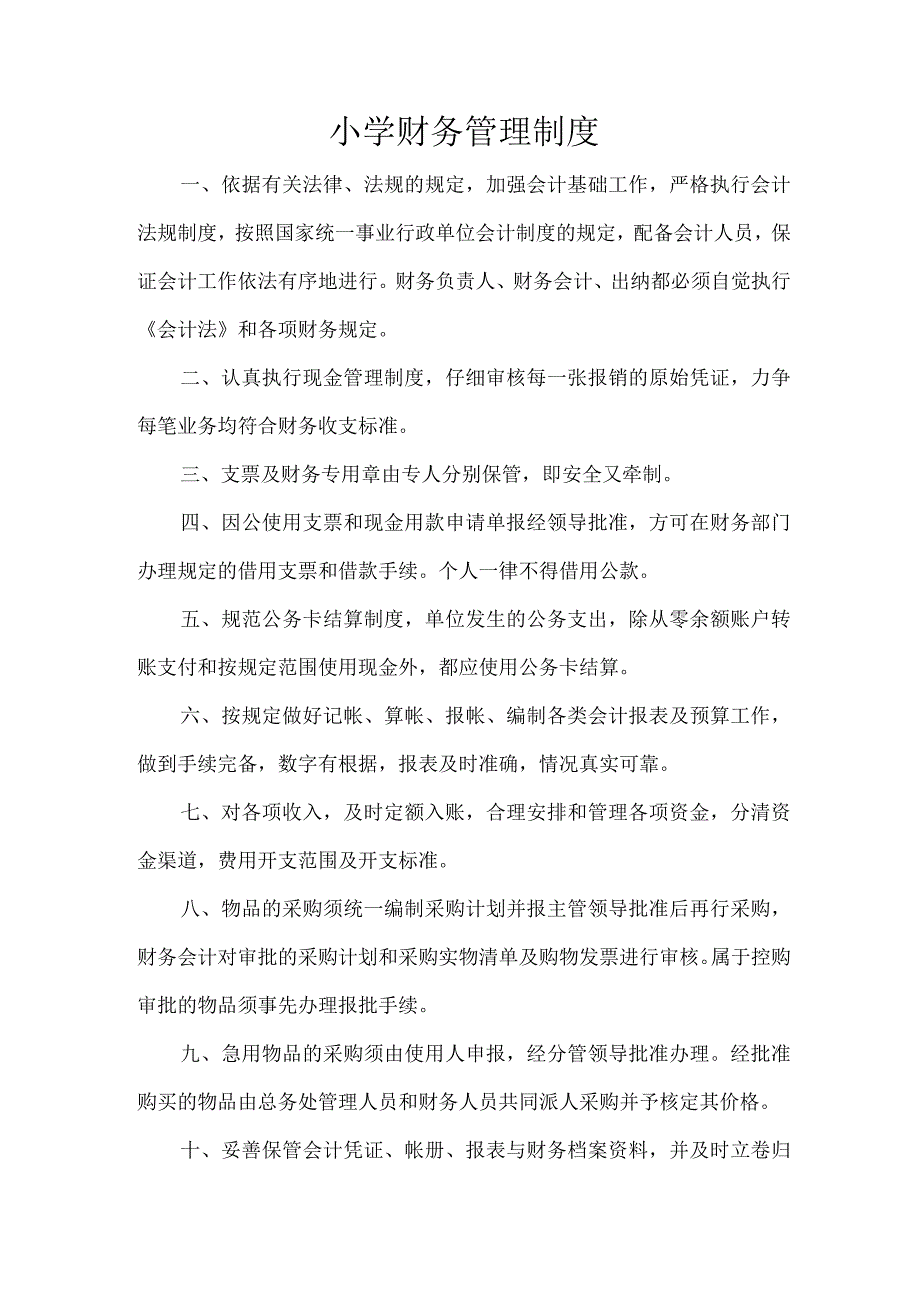 小学财务管理制度.docx_第1页