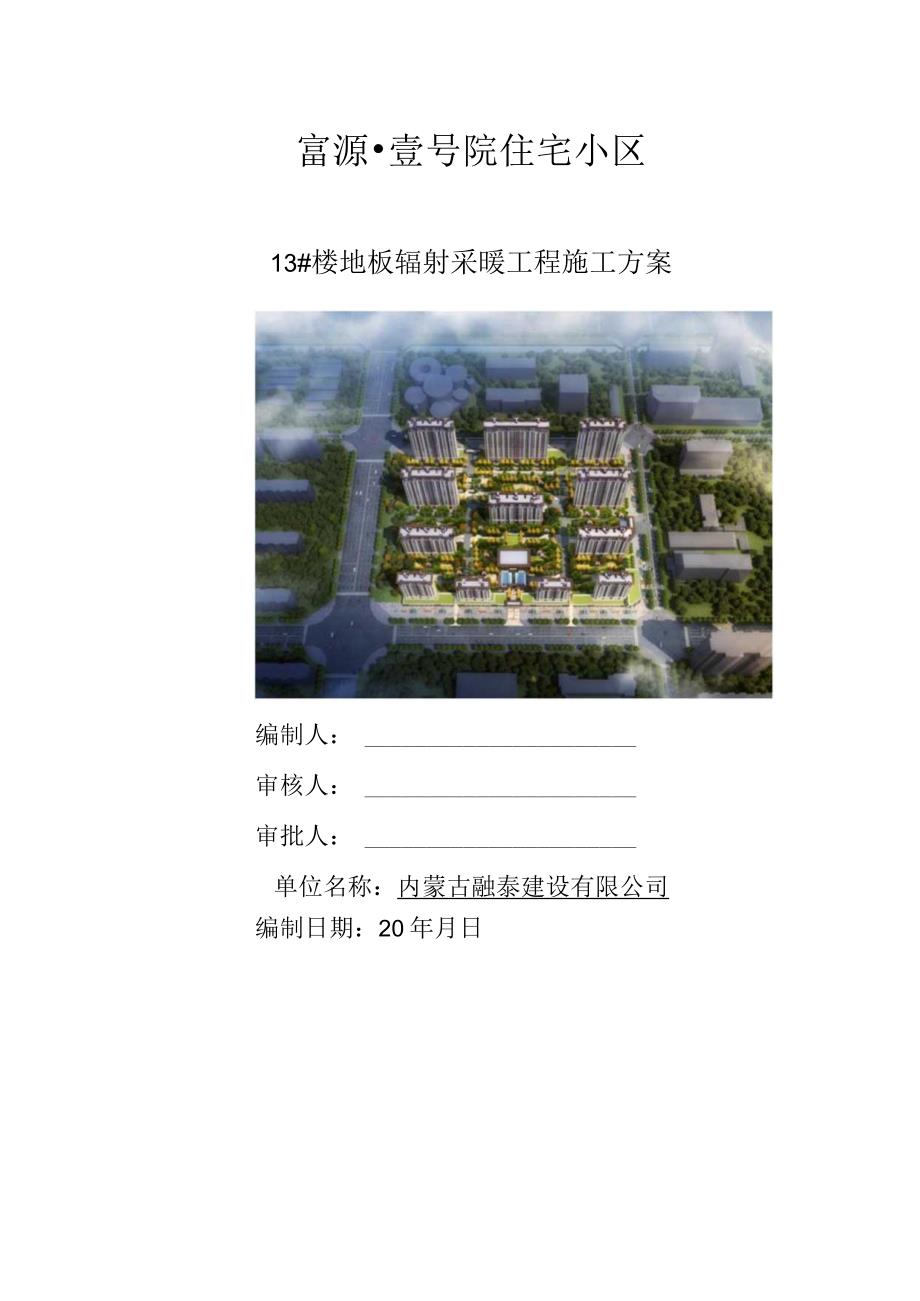 富源13楼地板辐射采暖工程施工方案.docx_第1页