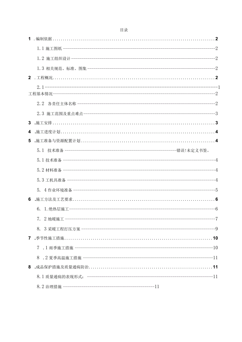 富源13楼地板辐射采暖工程施工方案.docx_第2页