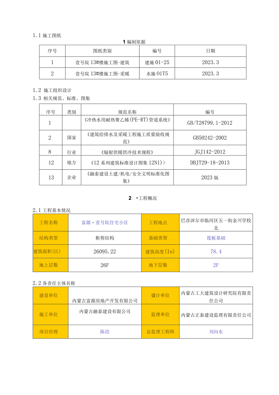 富源13楼地板辐射采暖工程施工方案.docx_第3页