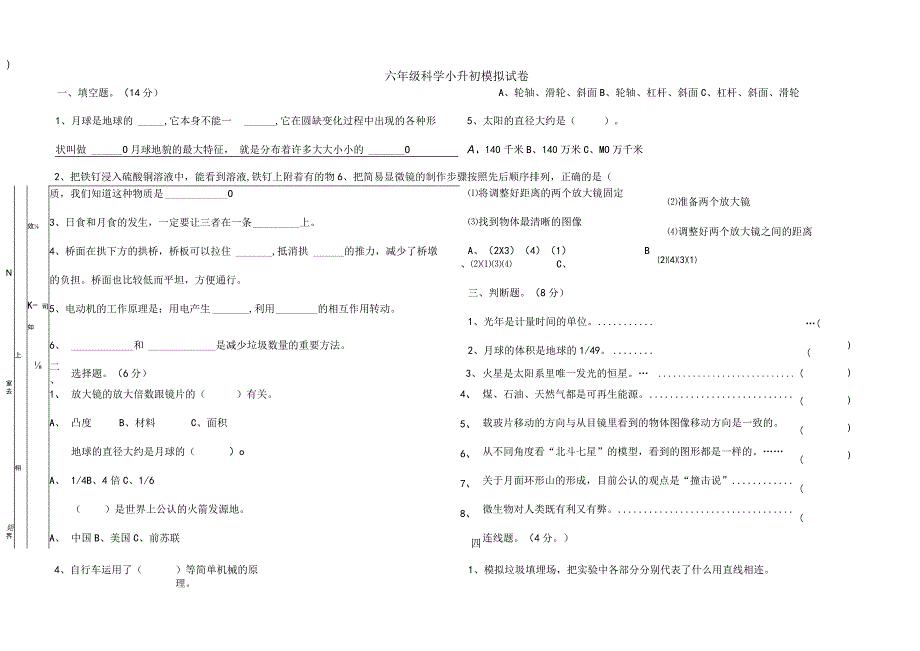 小升初模拟试卷（试题）六年级下册科学教科版.docx_第1页